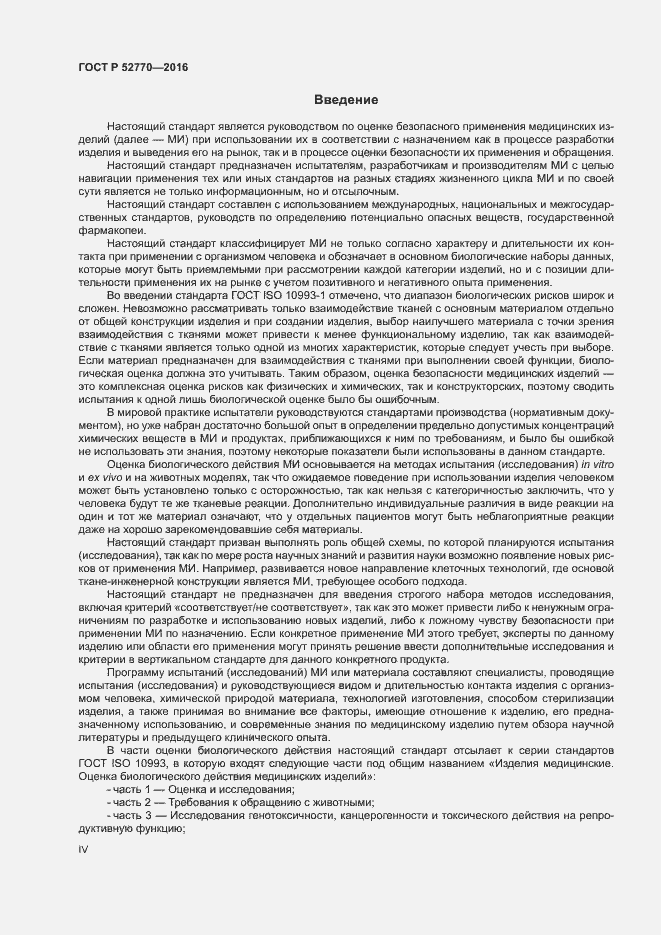 Страница 4 ГОСТ Р 52770-2016