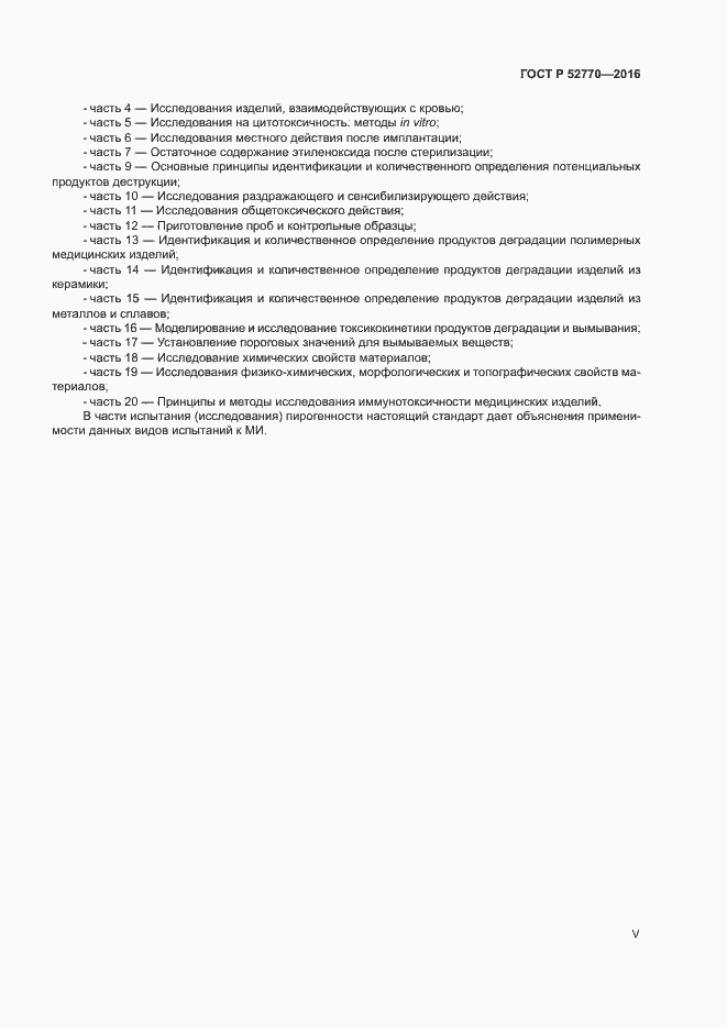 Страница 5 ГОСТ Р 52770-2016