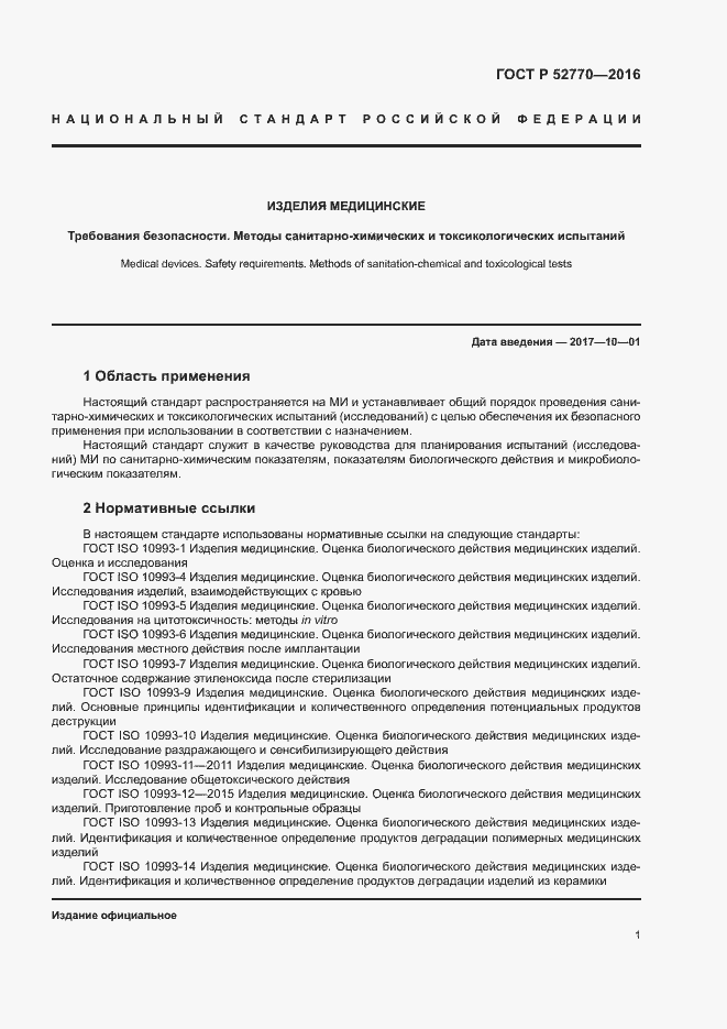 Страница 6 ГОСТ Р 52770-2016