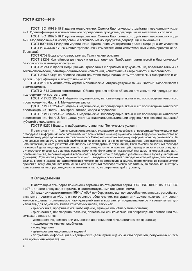 Страница 7 ГОСТ Р 52770-2016