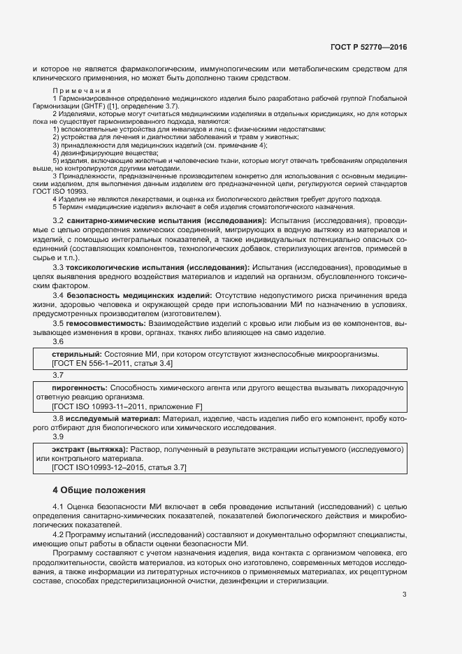 Страница 8 ГОСТ Р 52770-2016