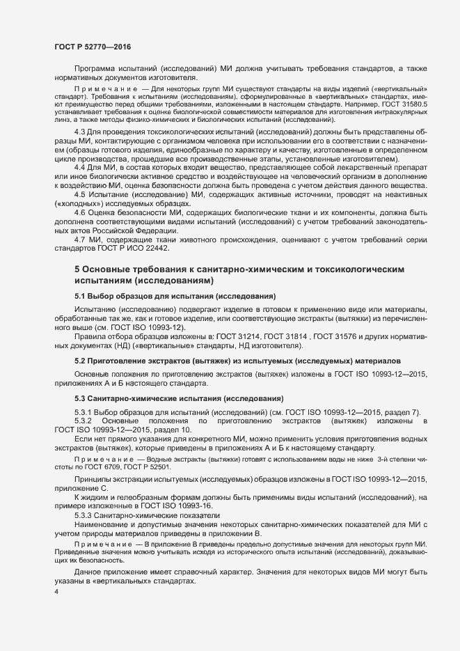 Страница 9 ГОСТ Р 52770-2016