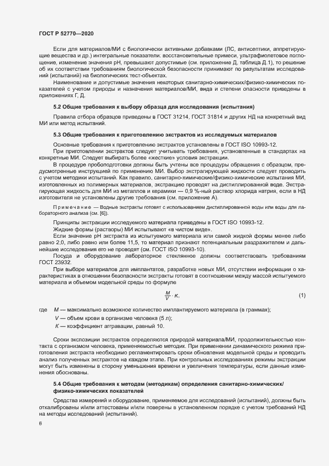 Страница 10 ГОСТ Р 52770-2020