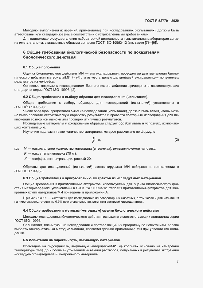 Страница 11 ГОСТ Р 52770-2020