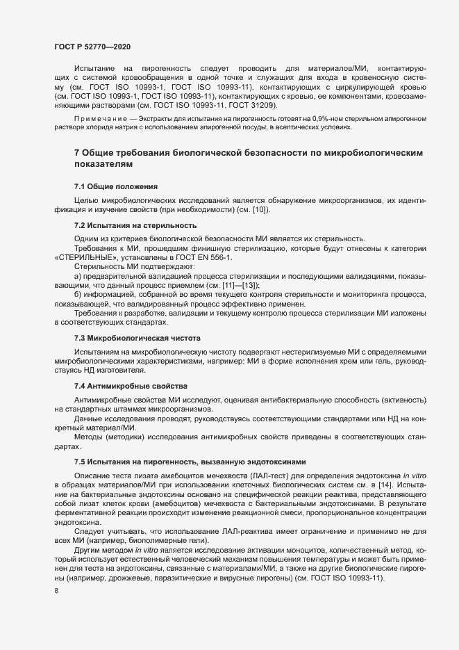 Страница 12 ГОСТ Р 52770-2020