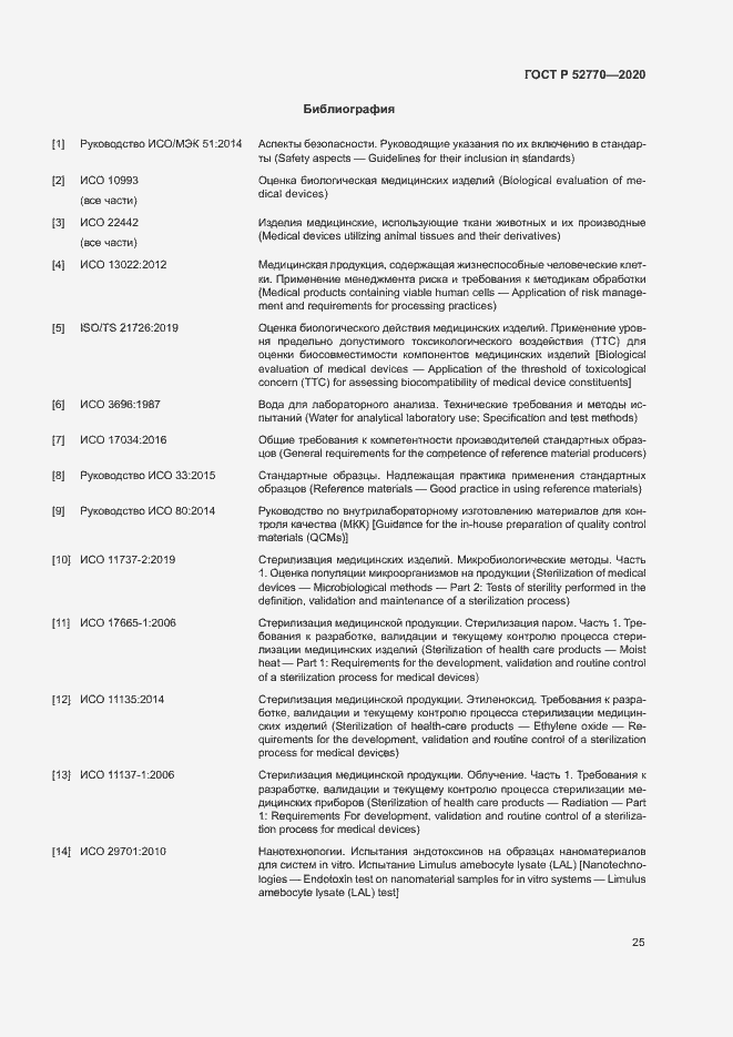 Страница 29 ГОСТ Р 52770-2020