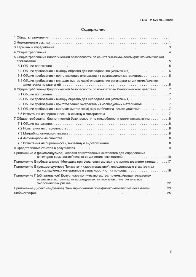 Страница 3 ГОСТ Р 52770-2020