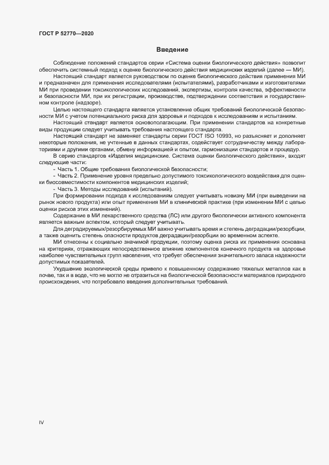 Страница 4 ГОСТ Р 52770-2020