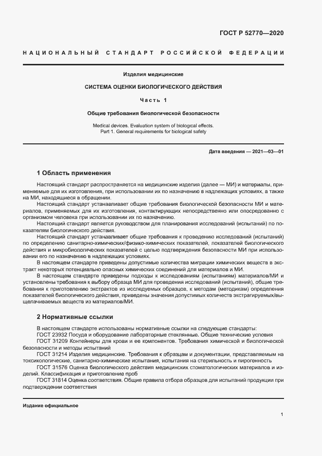 Страница 5 ГОСТ Р 52770-2020