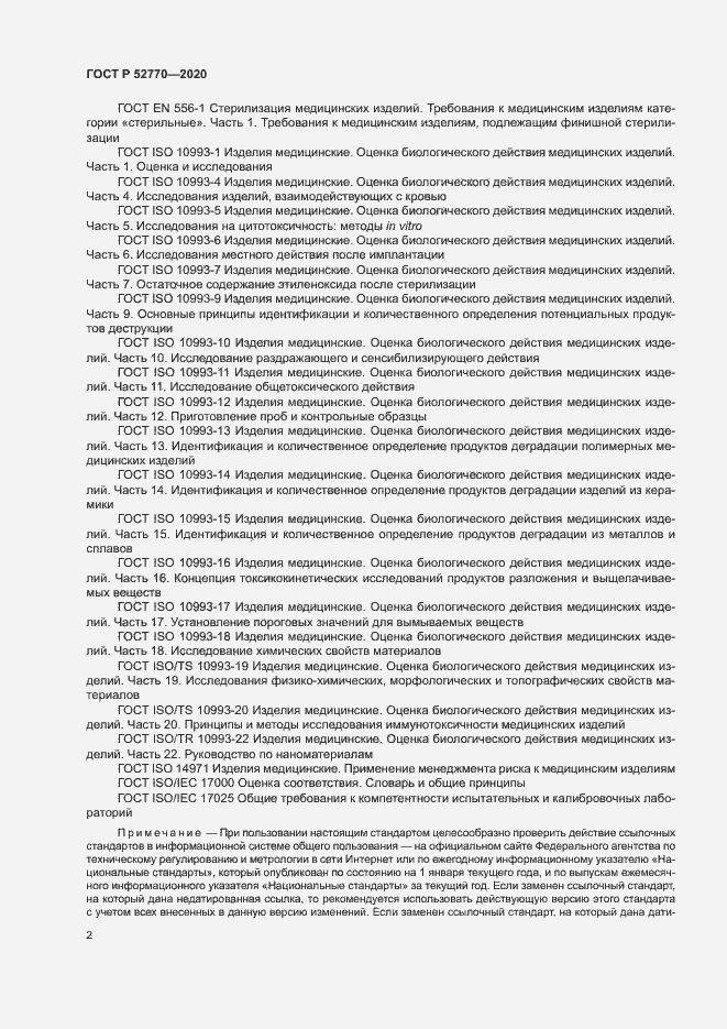 Страница 6 ГОСТ Р 52770-2020