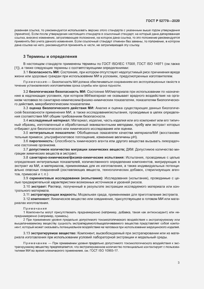 Страница 7 ГОСТ Р 52770-2020
