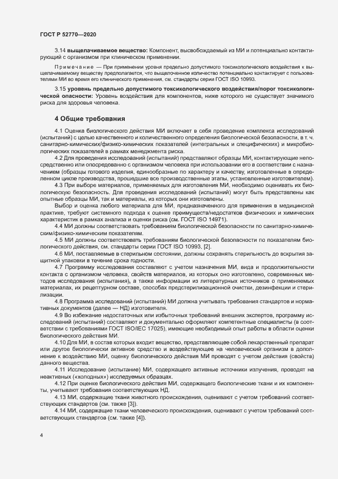 Страница 8 ГОСТ Р 52770-2020