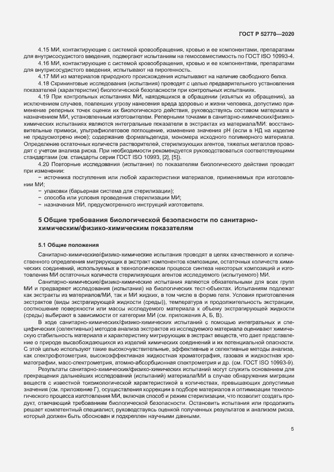 Страница 9 ГОСТ Р 52770-2020