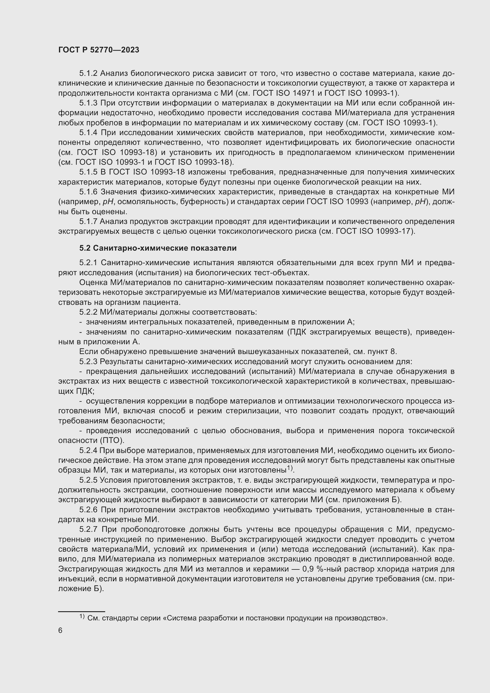 Страница 10 ГОСТ Р 52770-2023