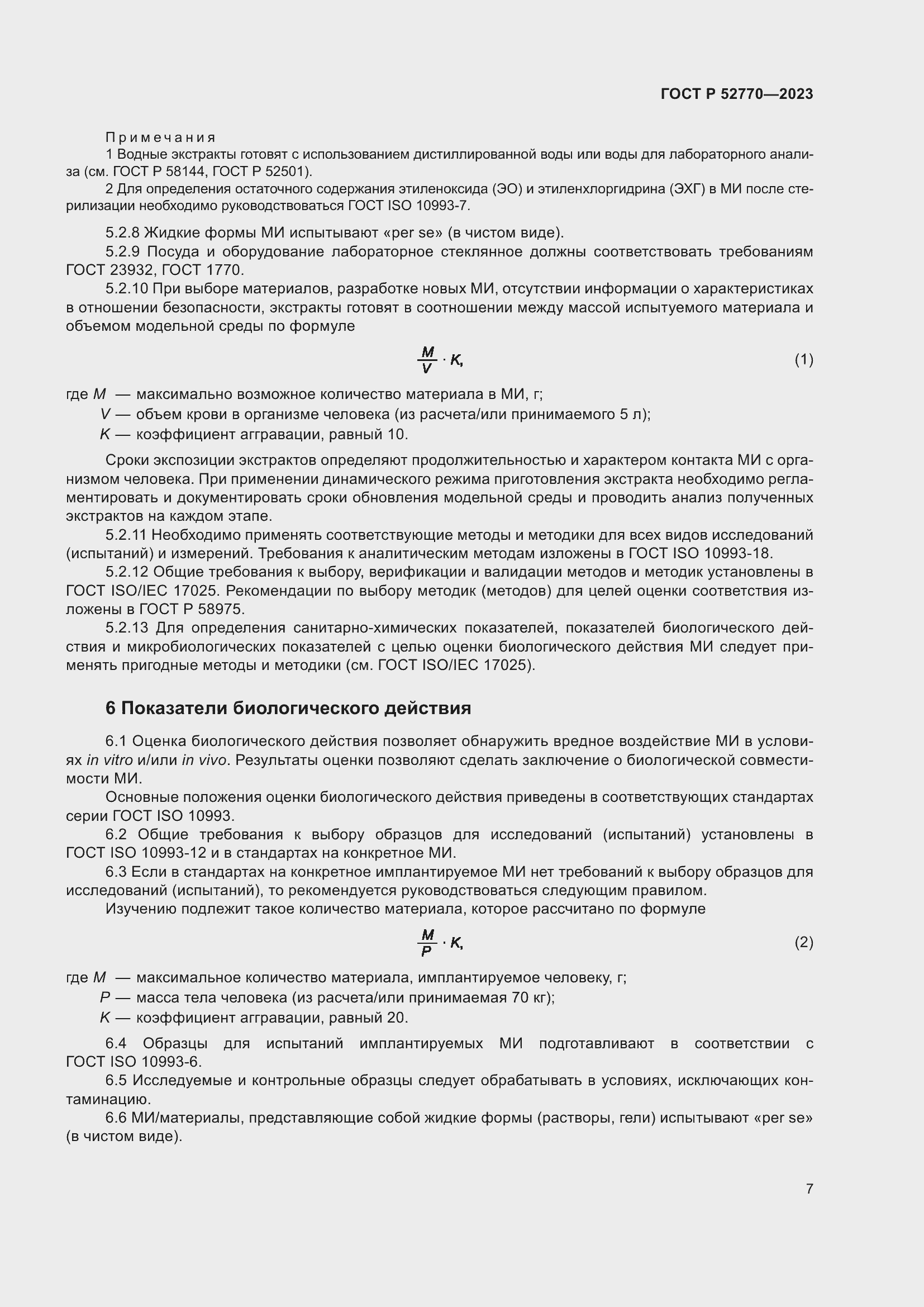 Страница 11 ГОСТ Р 52770-2023