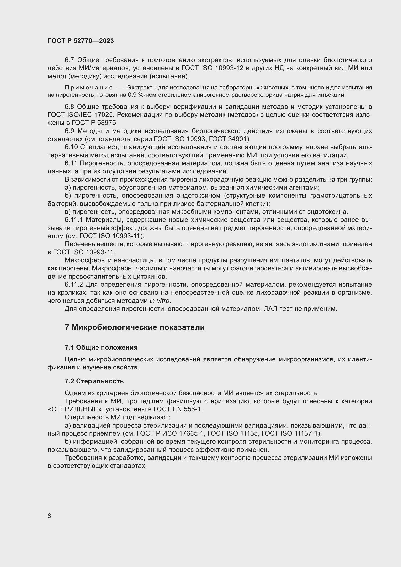 Страница 12 ГОСТ Р 52770-2023