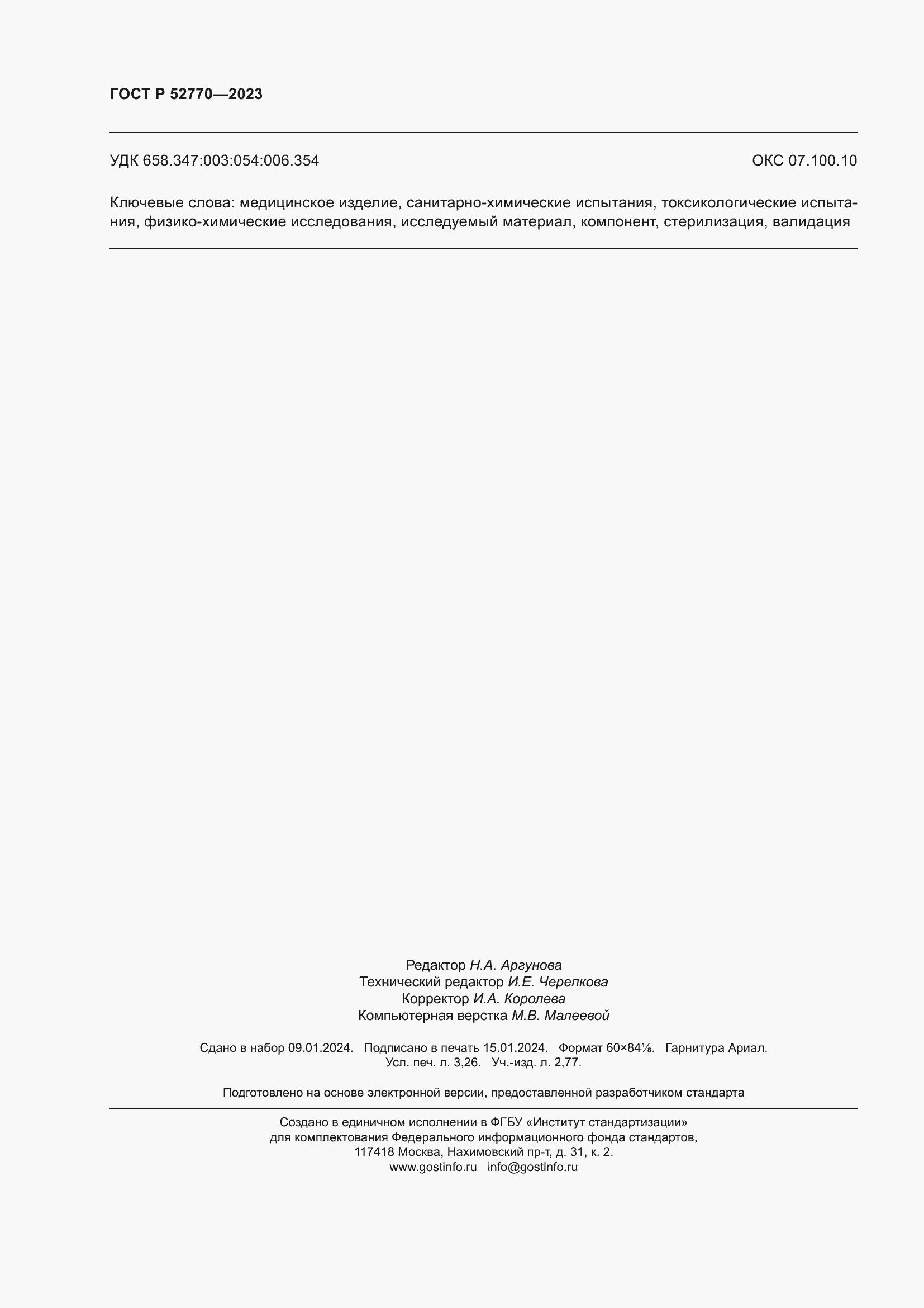 Страница 28 ГОСТ Р 52770-2023