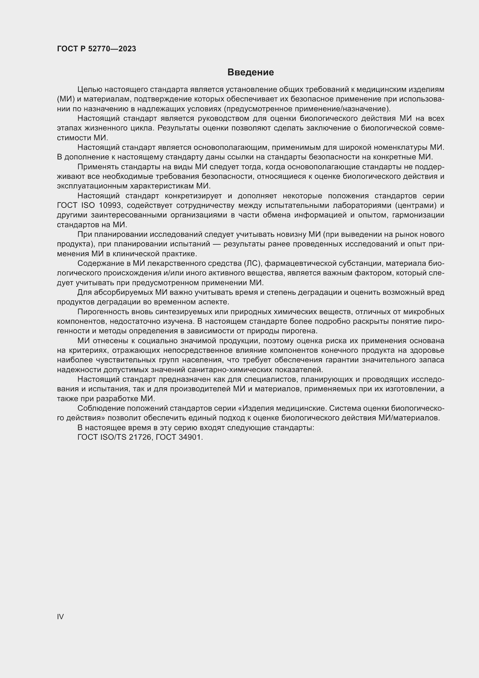 Страница 4 ГОСТ Р 52770-2023