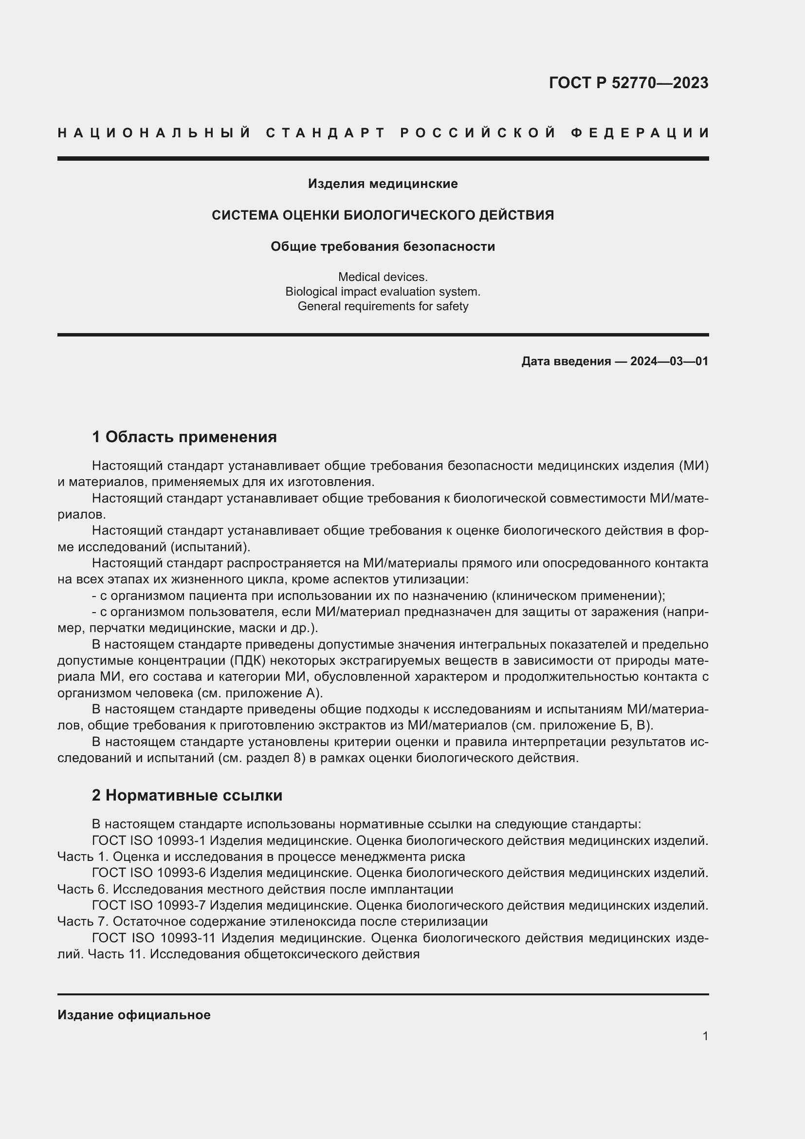 Страница 5 ГОСТ Р 52770-2023