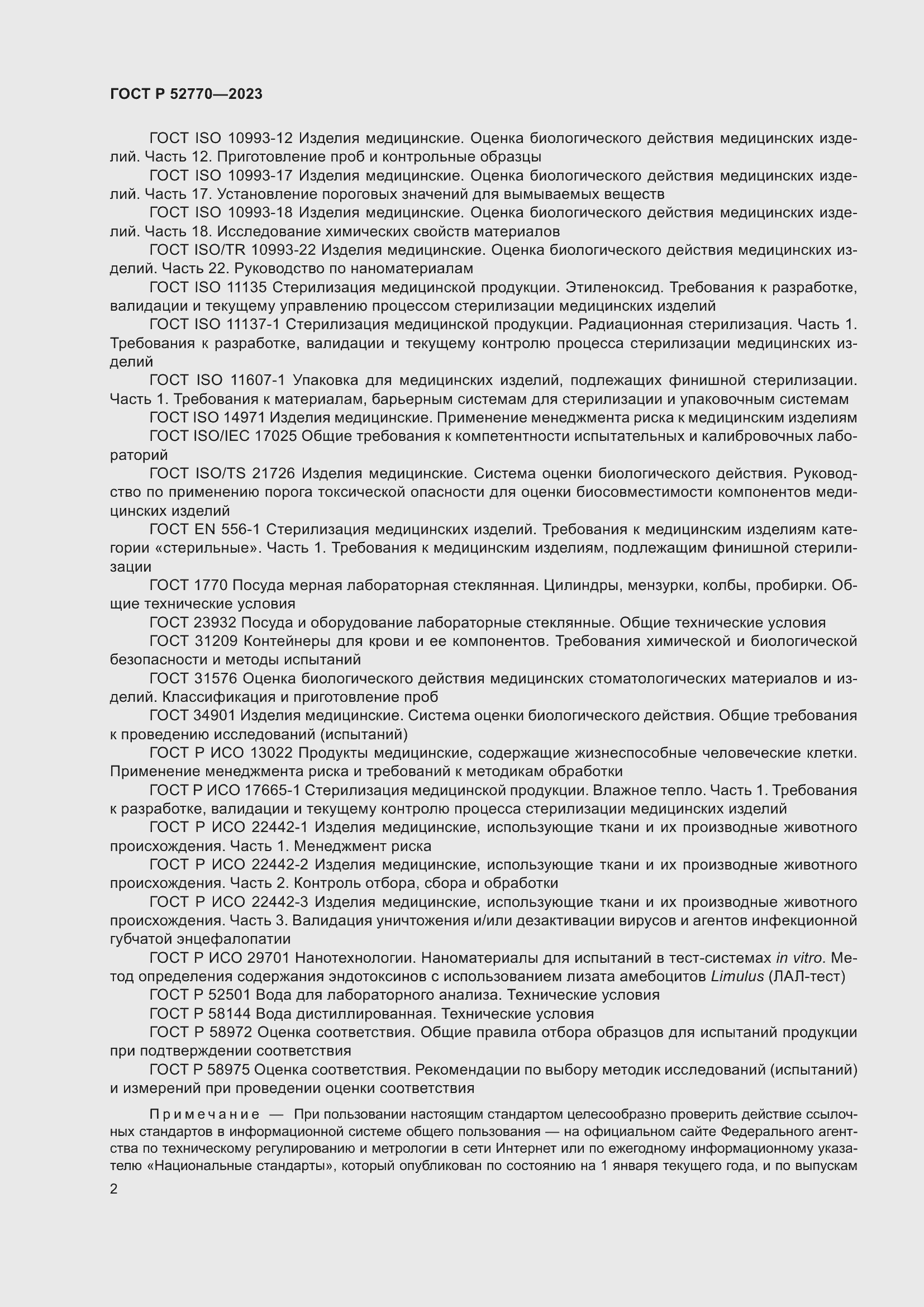 Страница 6 ГОСТ Р 52770-2023