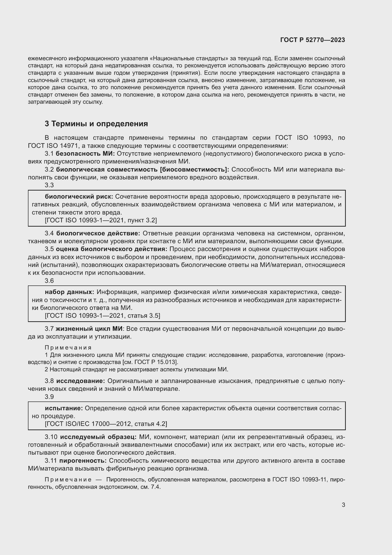 Страница 7 ГОСТ Р 52770-2023