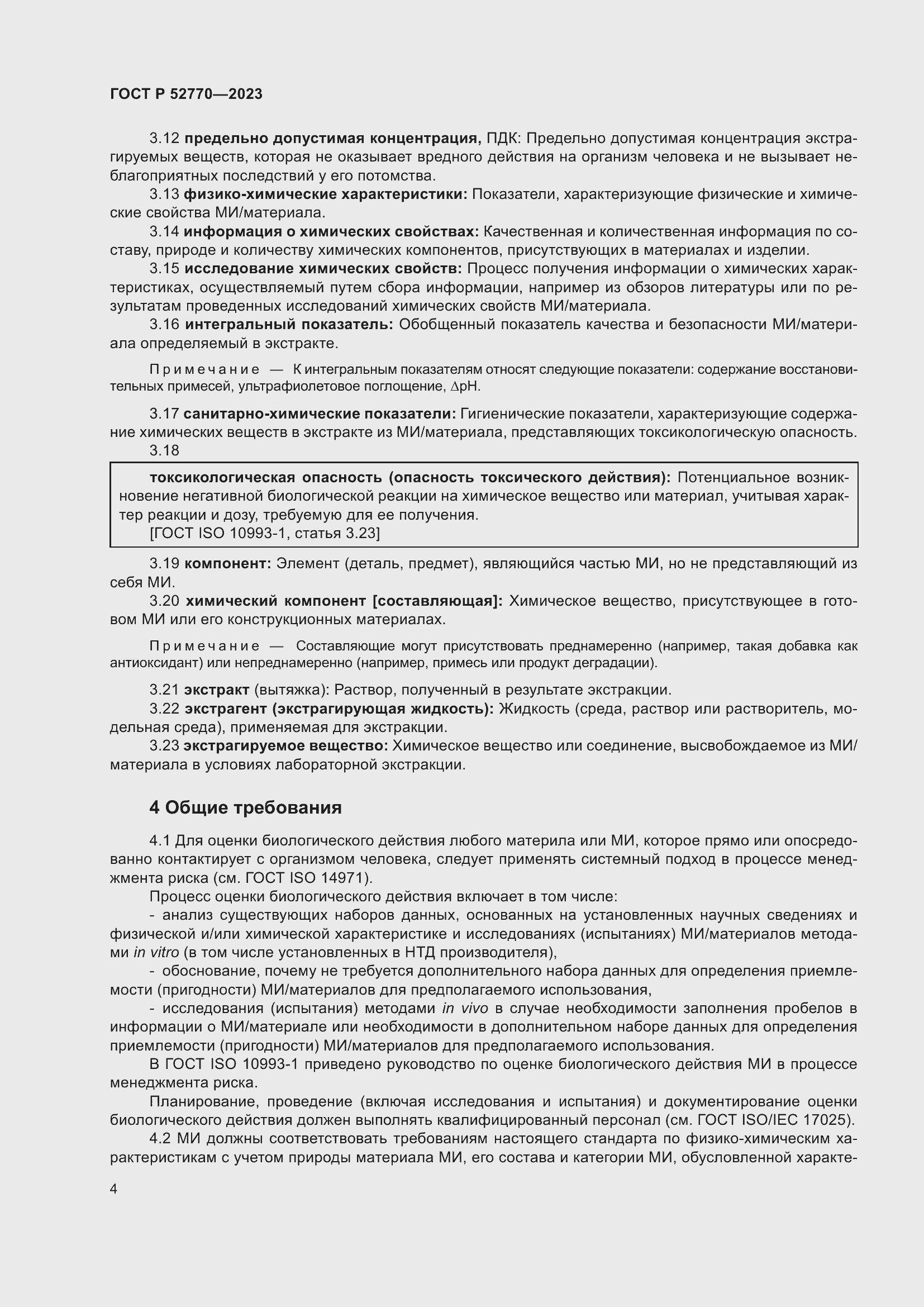 Страница 8 ГОСТ Р 52770-2023