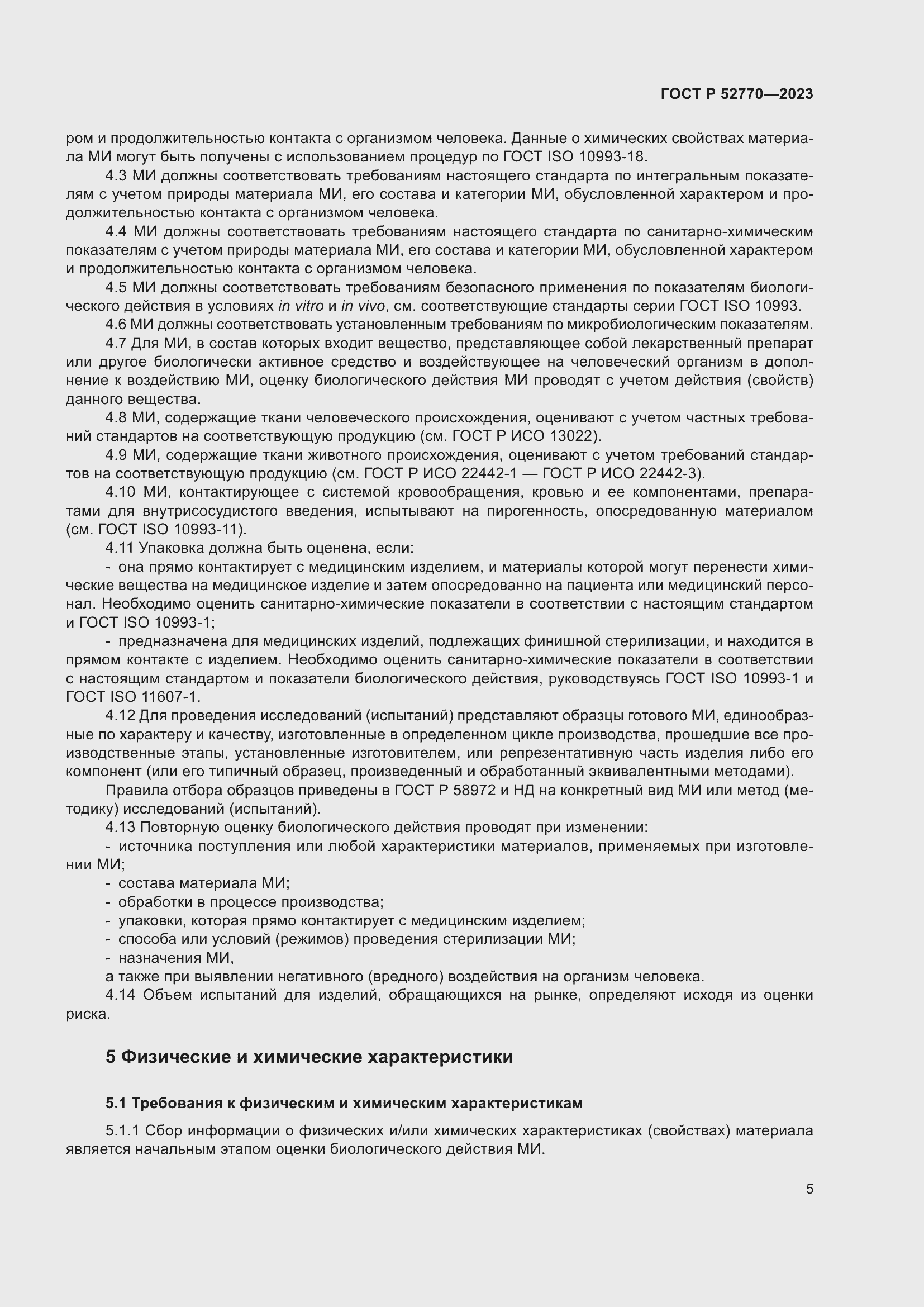 Страница 9 ГОСТ Р 52770-2023