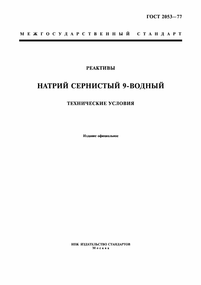 Страница 1 ГОСТ 2053-77