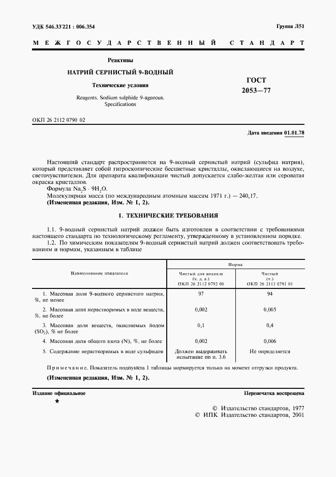 Страница 2 ГОСТ 2053-77