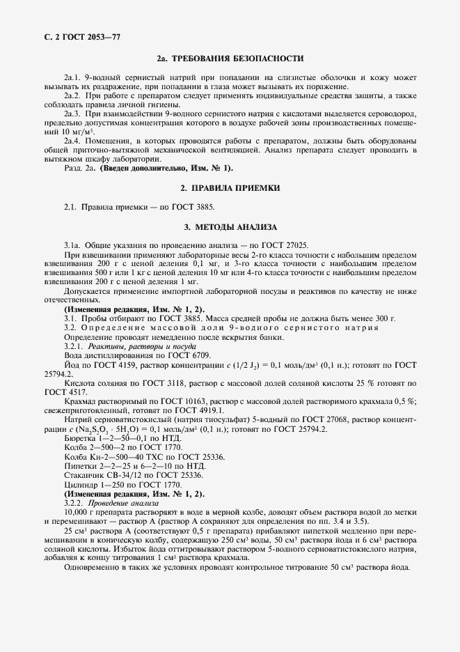 Страница 3 ГОСТ 2053-77