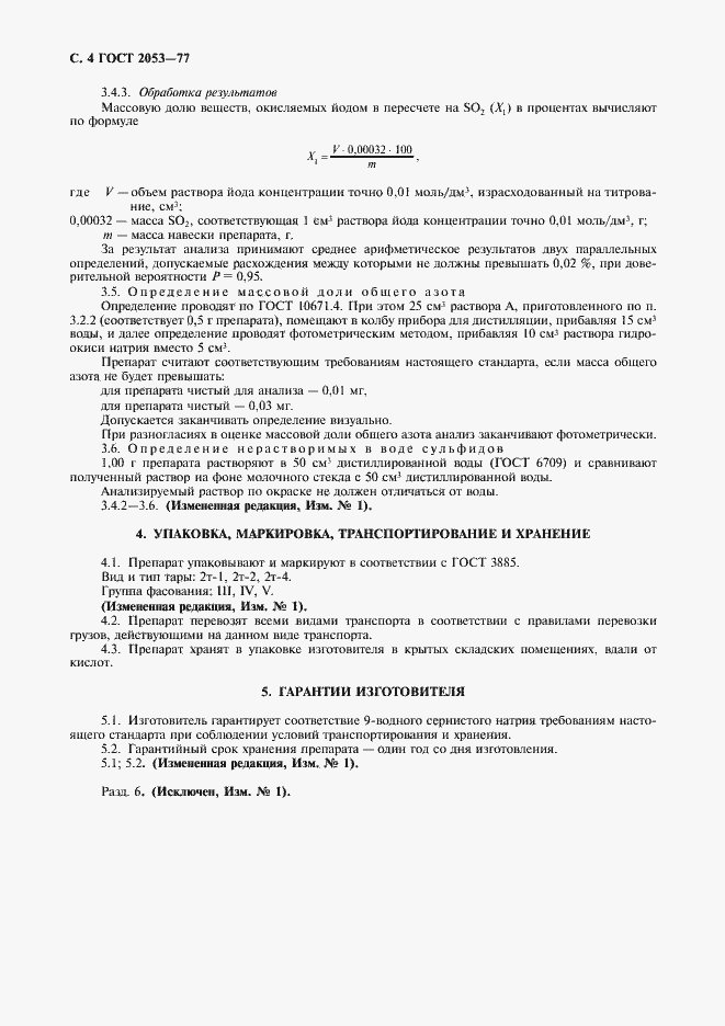 Страница 5 ГОСТ 2053-77