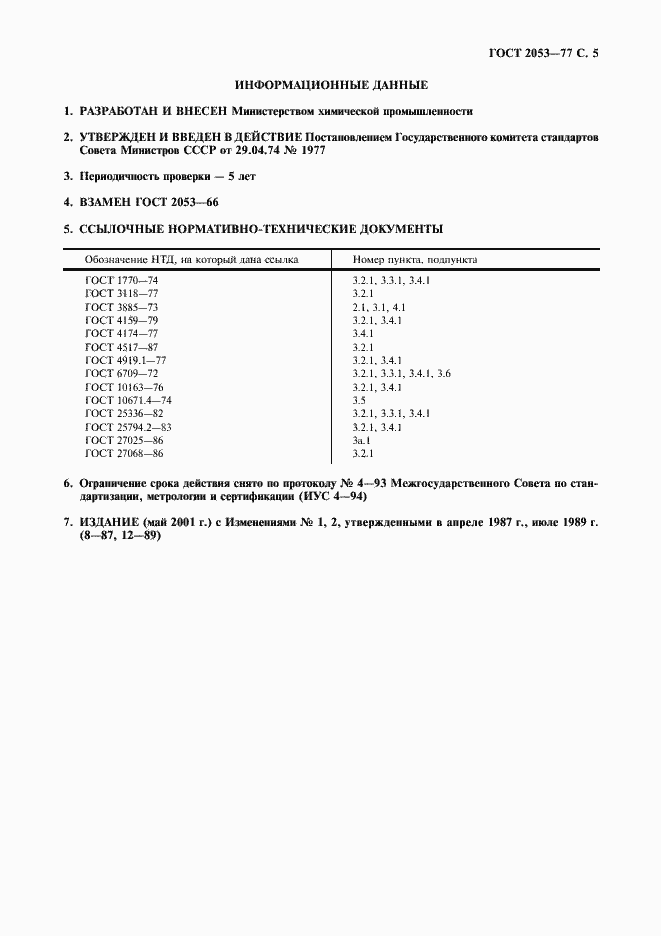 Страница 6 ГОСТ 2053-77