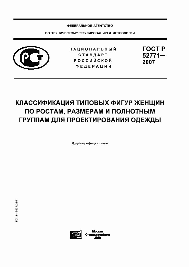Страница 1 ГОСТ Р 52771-2007