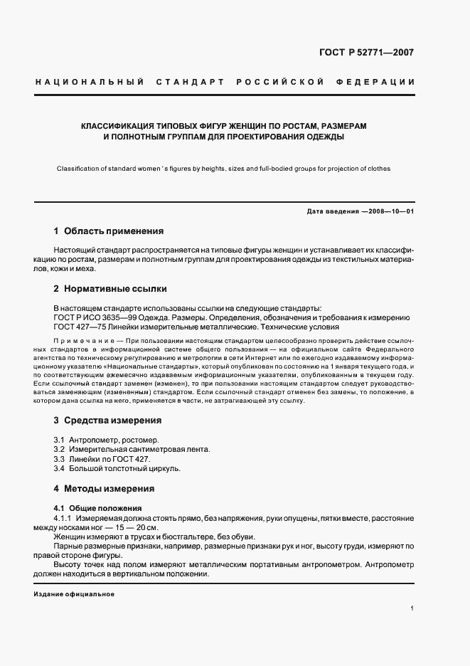 Страница 3 ГОСТ Р 52771-2007