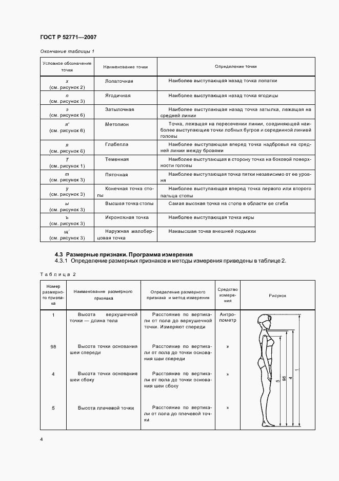 Страница 6 ГОСТ Р 52771-2007