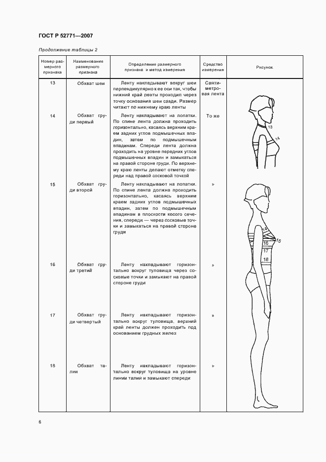 Страница 8 ГОСТ Р 52771-2007