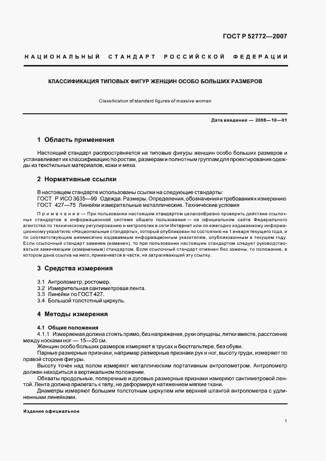 Страница 3 ГОСТ Р 52772-2007