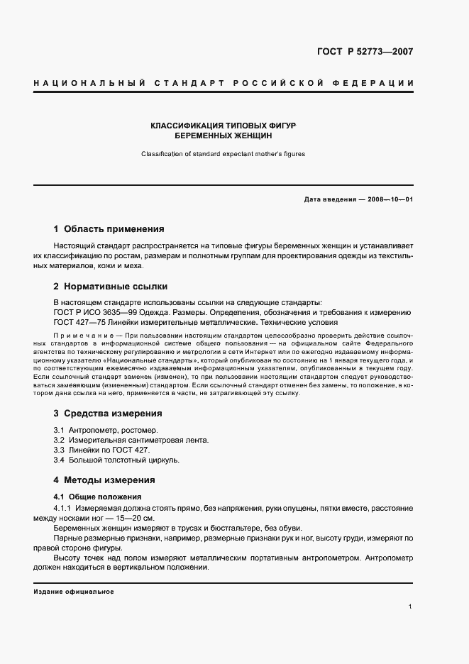 Страница 3 ГОСТ Р 52773-2007