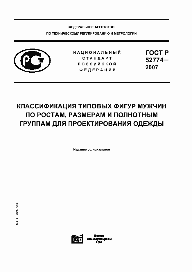 Страница 1 ГОСТ Р 52774-2007