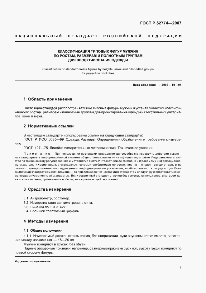 Страница 4 ГОСТ Р 52774-2007