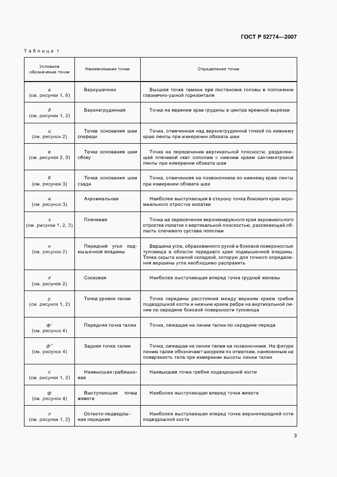 Страница 6 ГОСТ Р 52774-2007