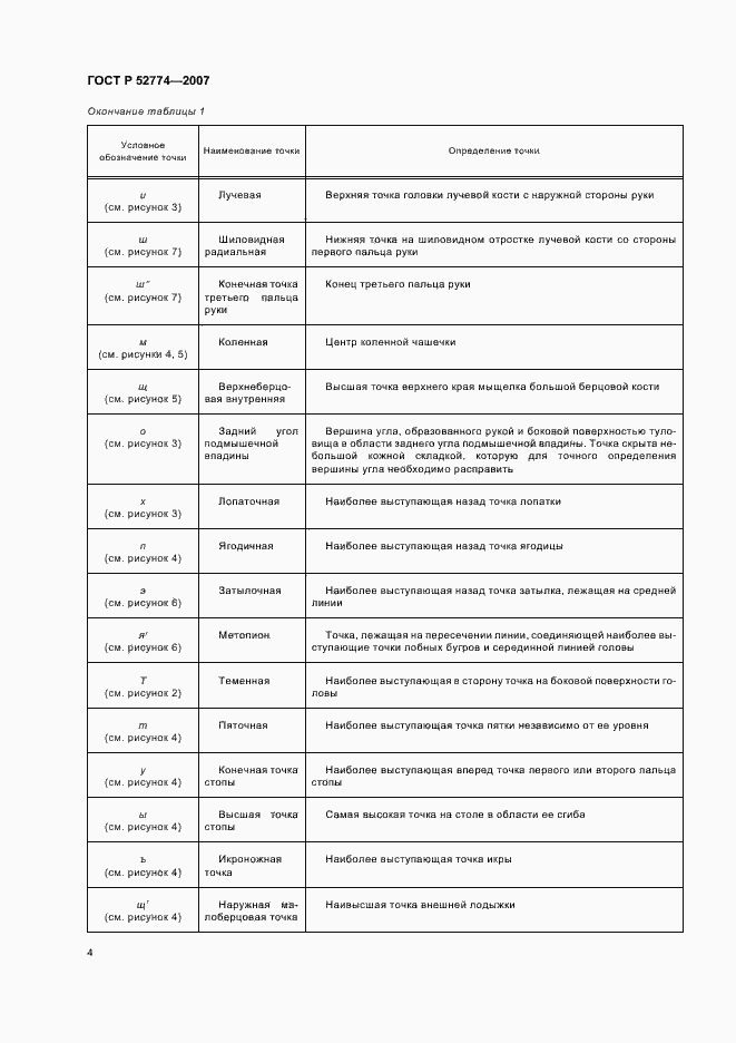 Страница 7 ГОСТ Р 52774-2007