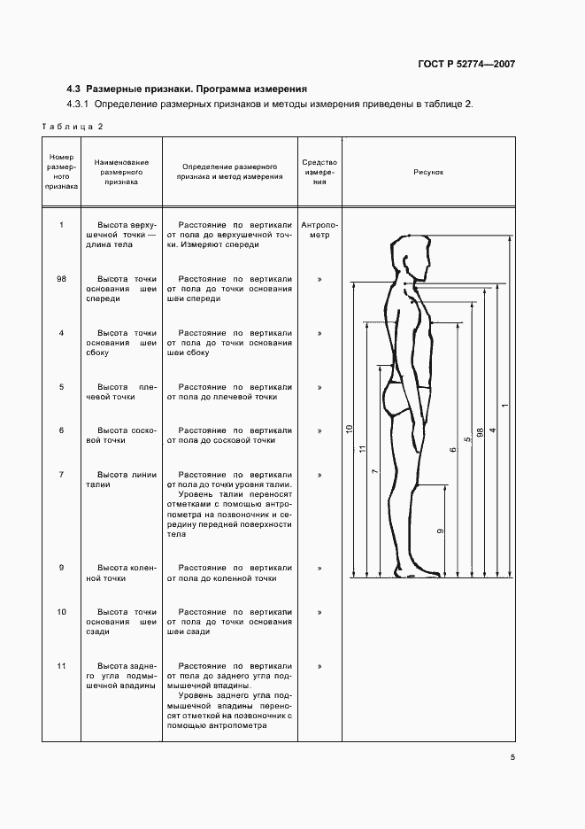 Страница 8 ГОСТ Р 52774-2007
