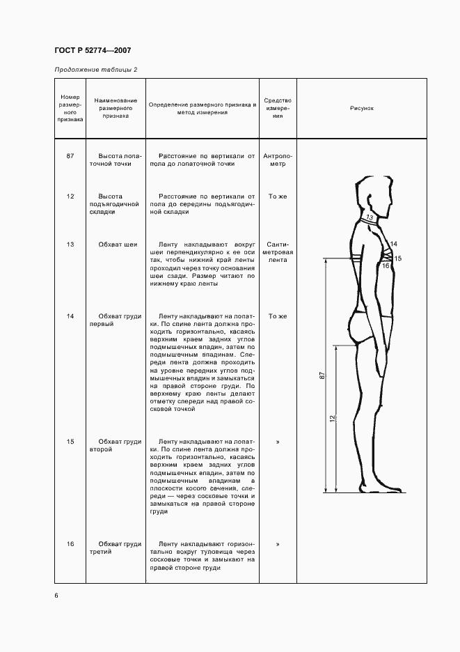 Страница 9 ГОСТ Р 52774-2007