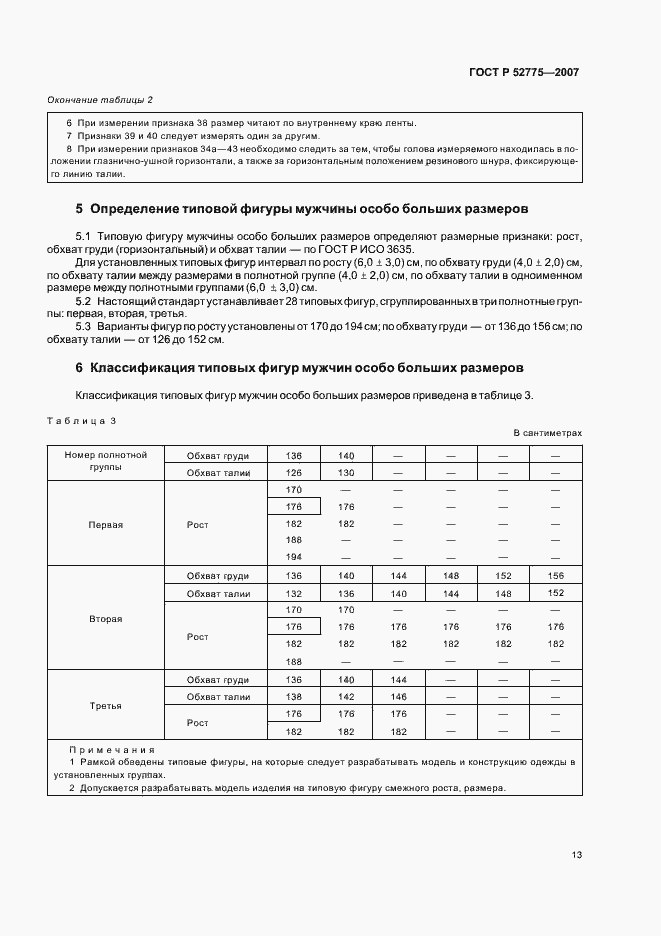 Страница 16 ГОСТ Р 52775-2007