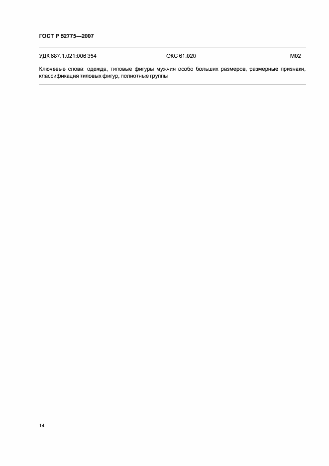 Страница 17 ГОСТ Р 52775-2007