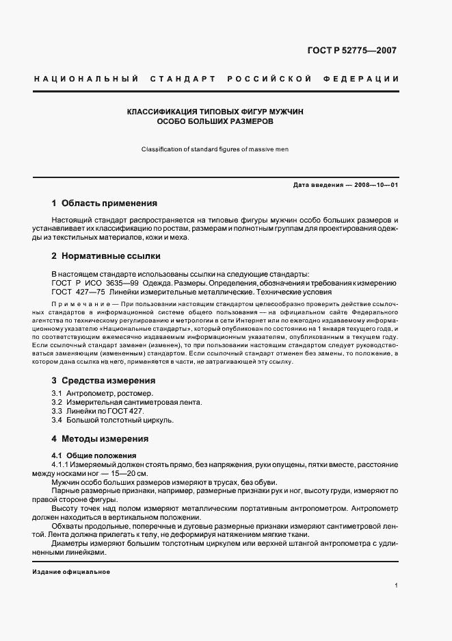 Страница 4 ГОСТ Р 52775-2007