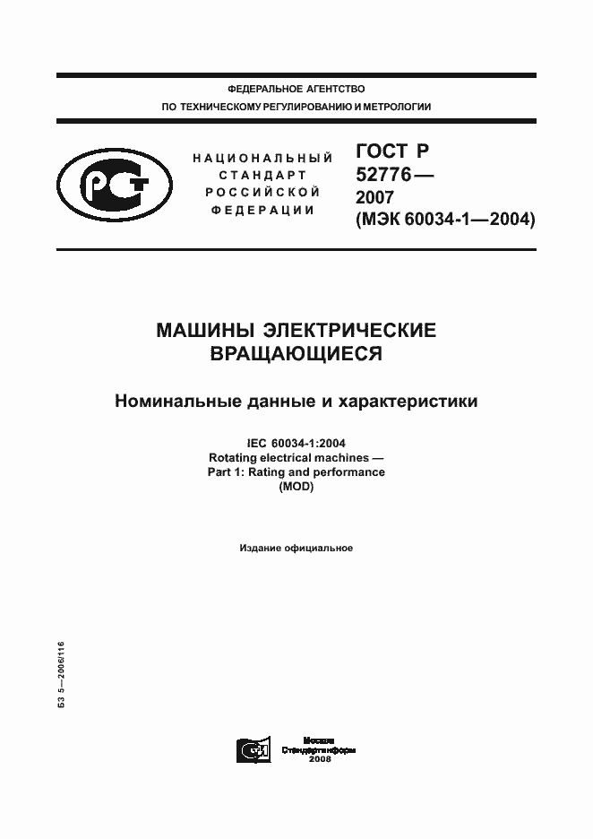 Страница 1 ГОСТ Р 52776-2007