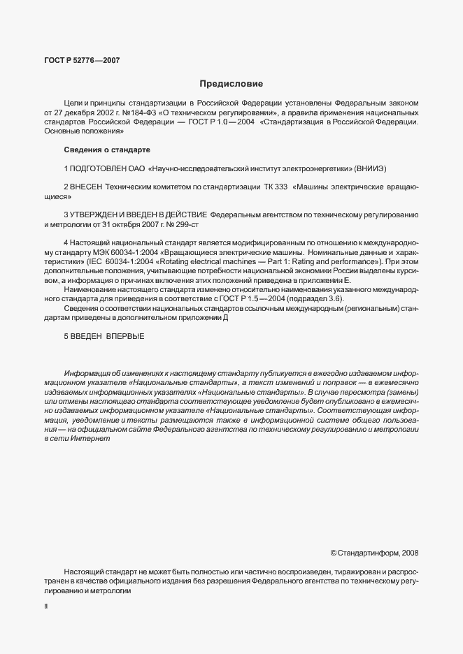 Страница 2 ГОСТ Р 52776-2007