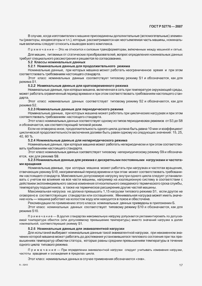 Страница 22 ГОСТ Р 52776-2007